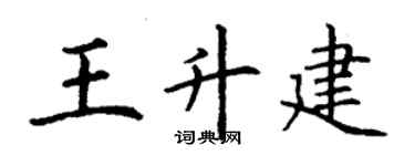 丁謙王升建楷書個性簽名怎么寫