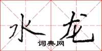 侯登峰水龍楷書怎么寫