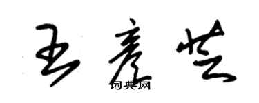 朱錫榮王彥芝草書個性簽名怎么寫
