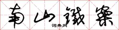 朱錫榮南山鐵案草書怎么寫