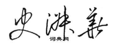 駱恆光史淑華草書個性簽名怎么寫