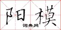 黃華生陽模楷書怎么寫