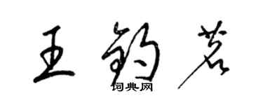 梁錦英王鈞茗草書個性簽名怎么寫