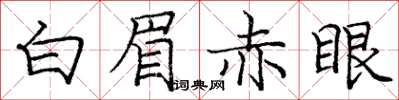 龐中華白眉赤眼楷書怎么寫