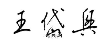 梁錦英王岱興草書個性簽名怎么寫