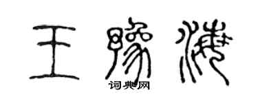 陳聲遠王豫海篆書個性簽名怎么寫