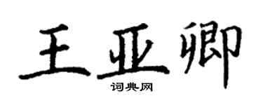 丁謙王亞卿楷書個性簽名怎么寫