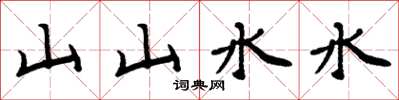 周炳元山山水水楷書怎么寫