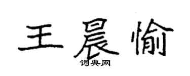袁強王晨愉楷書個性簽名怎么寫