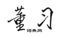 駱恆光董習行書個性簽名怎么寫