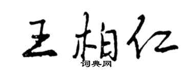 曾慶福王柏仁行書個性簽名怎么寫