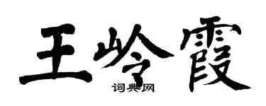 翁闓運王嶺霞楷書個性簽名怎么寫