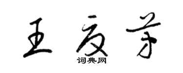 梁錦英王夏芳草書個性簽名怎么寫