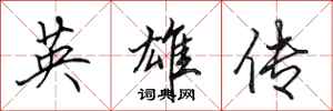 田英章英雄傳行書怎么寫