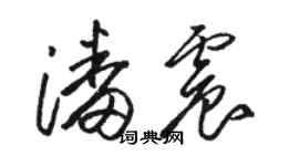 駱恆光潘震草書個性簽名怎么寫