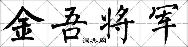 翁闓運金吾將軍楷書怎么寫