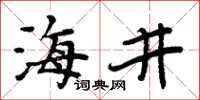 周炳元海井楷書怎么寫