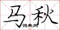 龐中華馬秋楷書怎么寫