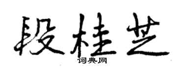 曾慶福段桂芝行書個性簽名怎么寫