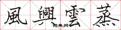 駱恆光風興雲蒸楷書怎么寫