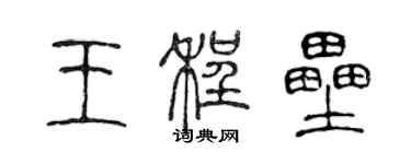 陳聲遠王程壘篆書個性簽名怎么寫