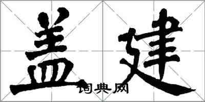 翁闓運蓋建楷書怎么寫