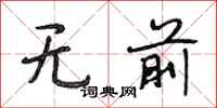 段相林無前行書怎么寫