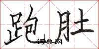駱恆光跑肚楷書怎么寫
