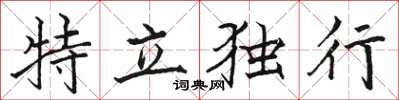駱恆光特立獨行楷書怎么寫