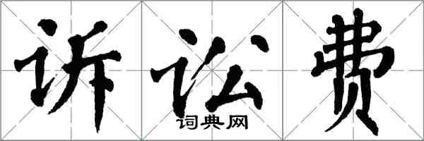 翁闓運訴訟費楷書怎么寫