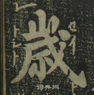 姜立綱四體千字文中歲的寫法
