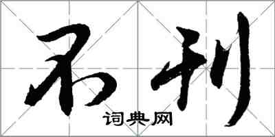 胡問遂不刊行書怎么寫