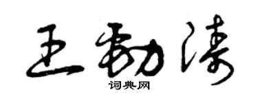 曾慶福王勁濤草書個性簽名怎么寫