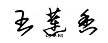 朱錫榮王蓮香草書個性簽名怎么寫