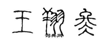 陳聲遠王翔冬篆書個性簽名怎么寫