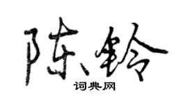 曾慶福陳鈴行書個性簽名怎么寫