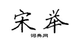 袁強宋舉楷書個性簽名怎么寫