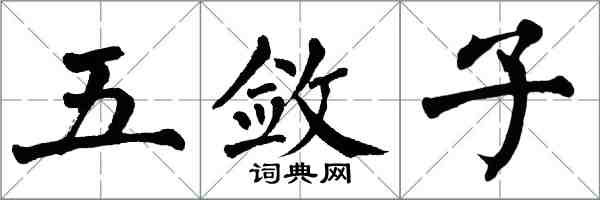 翁闓運五斂子楷書怎么寫