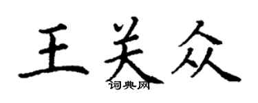 丁謙王關眾楷書個性簽名怎么寫