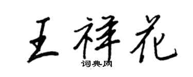 王正良王祥花行書個性簽名怎么寫