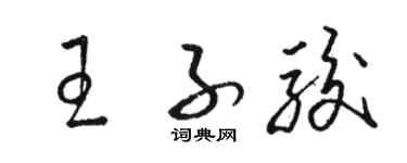 駱恆光王子駿草書個性簽名怎么寫