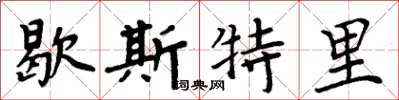 周炳元歇斯特里楷書怎么寫