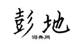 何伯昌彭地楷書個性簽名怎么寫