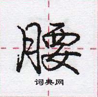 龐中華寫的硬筆行書腰