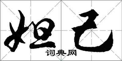 胡問遂妲己行書怎么寫