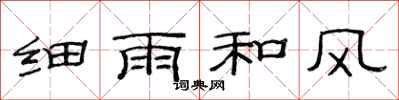 范連陞細雨和風隸書怎么寫