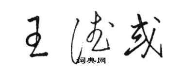 駱恆光王德或草書個性簽名怎么寫