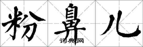 翁闓運粉鼻兒楷書怎么寫