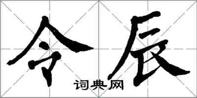翁闓運令辰楷書怎么寫