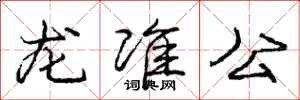 龐中華龍準公行書怎么寫